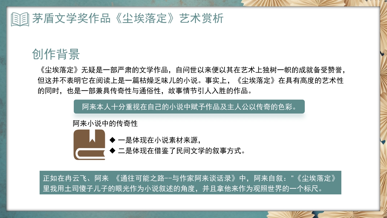 《尘埃落定》茅盾文学奖作品艺术赏析PPT课件4
