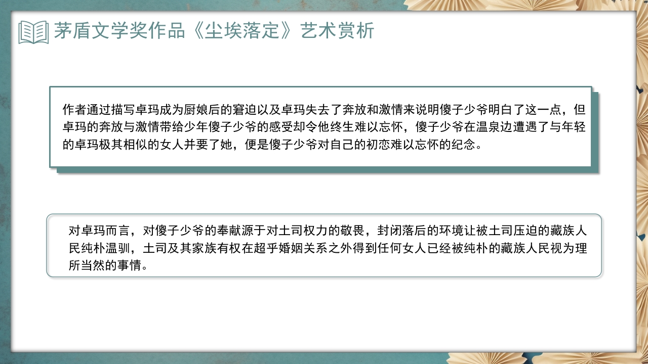 《尘埃落定》茅盾文学奖作品艺术赏析PPT课件8