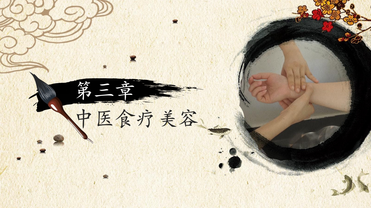 中国传统医学中医美容PPT课件24