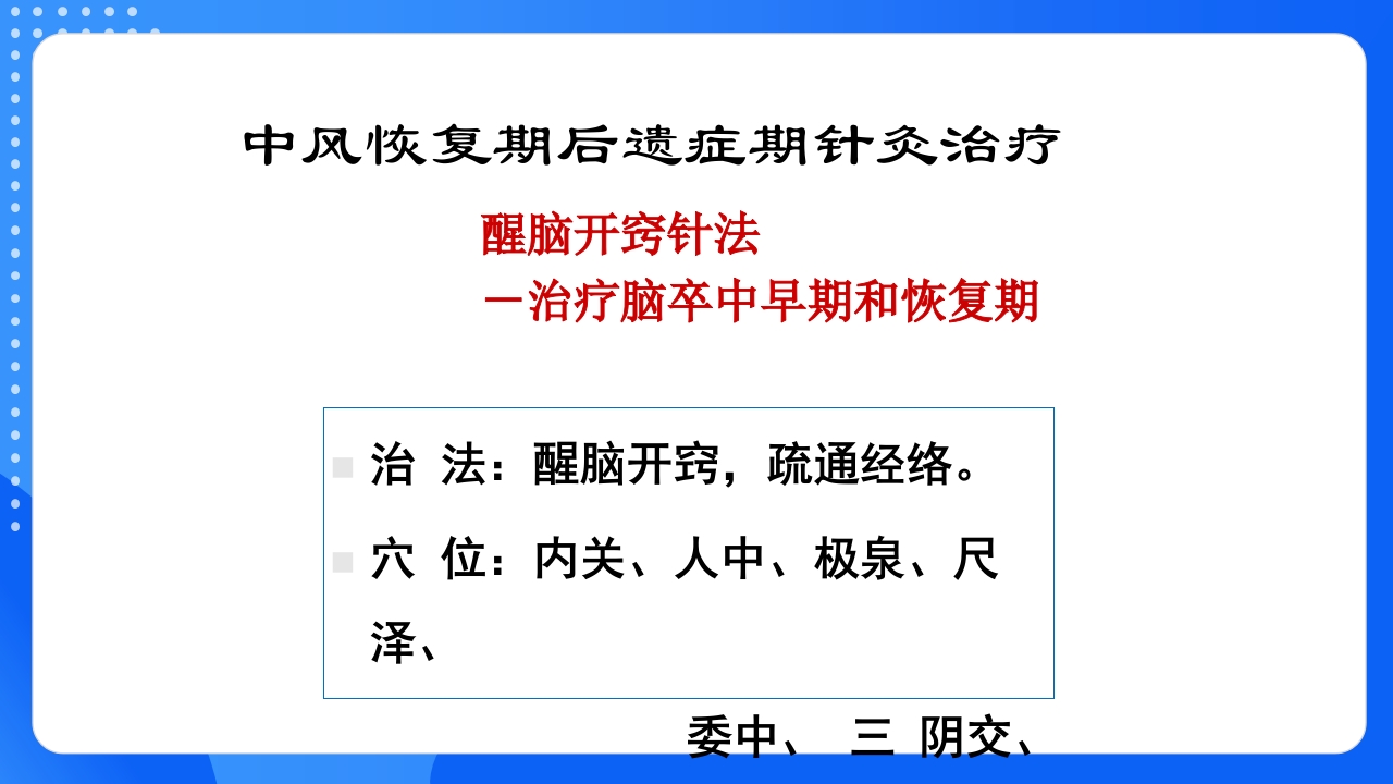 中风恢复期和后遗症期PPT课件15