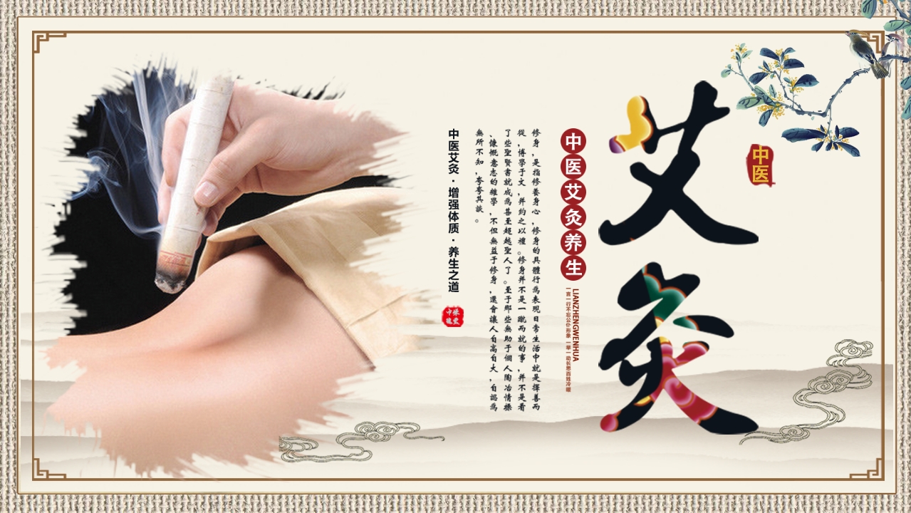 中医艾灸养生PPT课件34