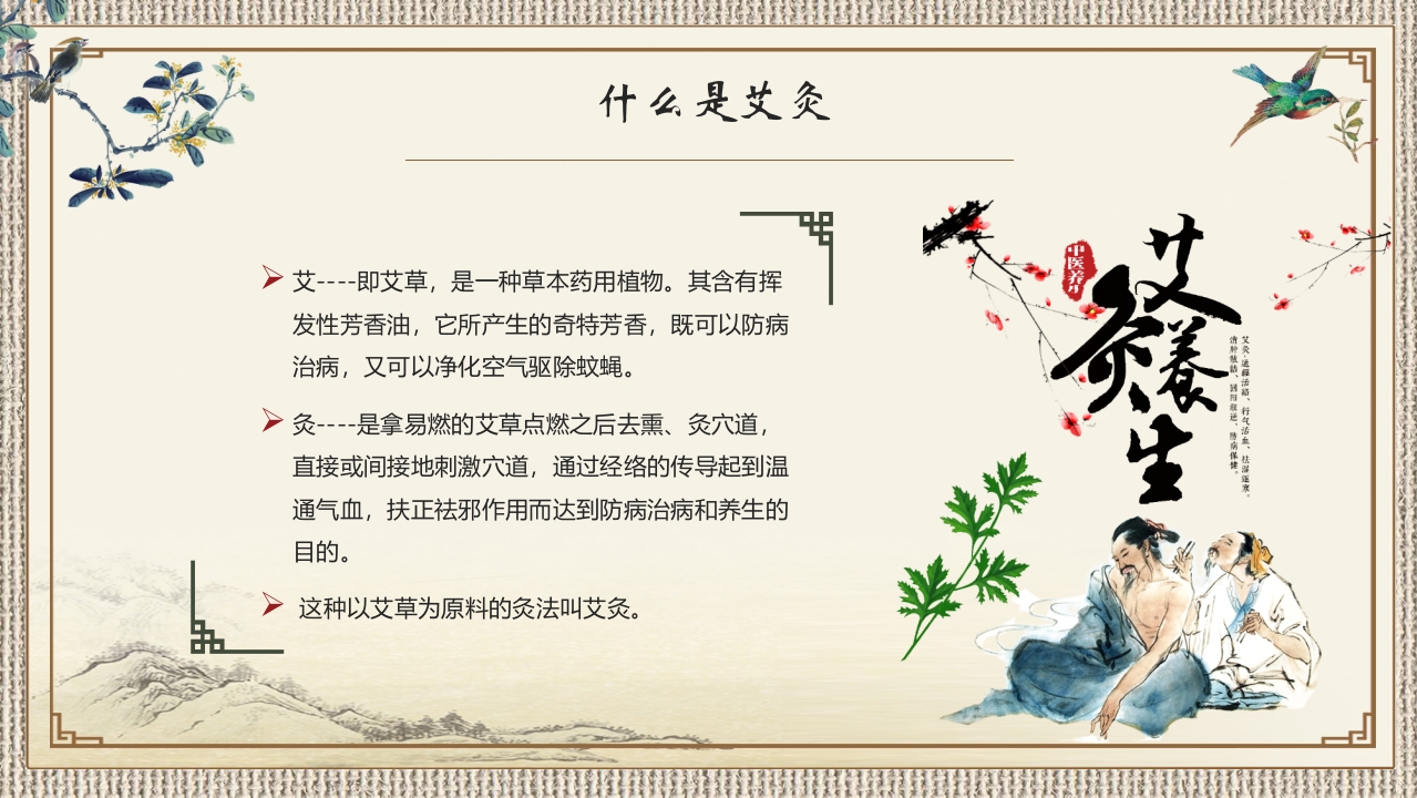 中医艾灸养生PPT课件4