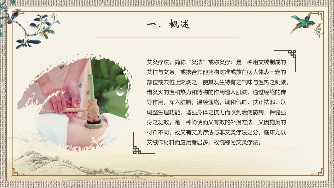 中医艾灸养生PPT课件5