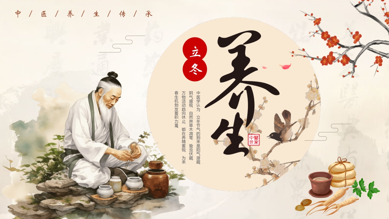 二十四节气之立冬养生PPT课件23