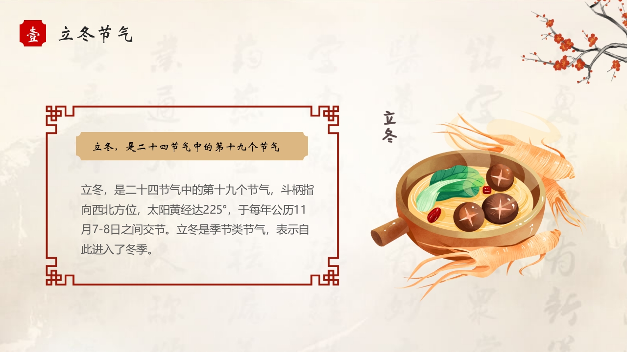 二十四节气之立冬养生PPT课件4