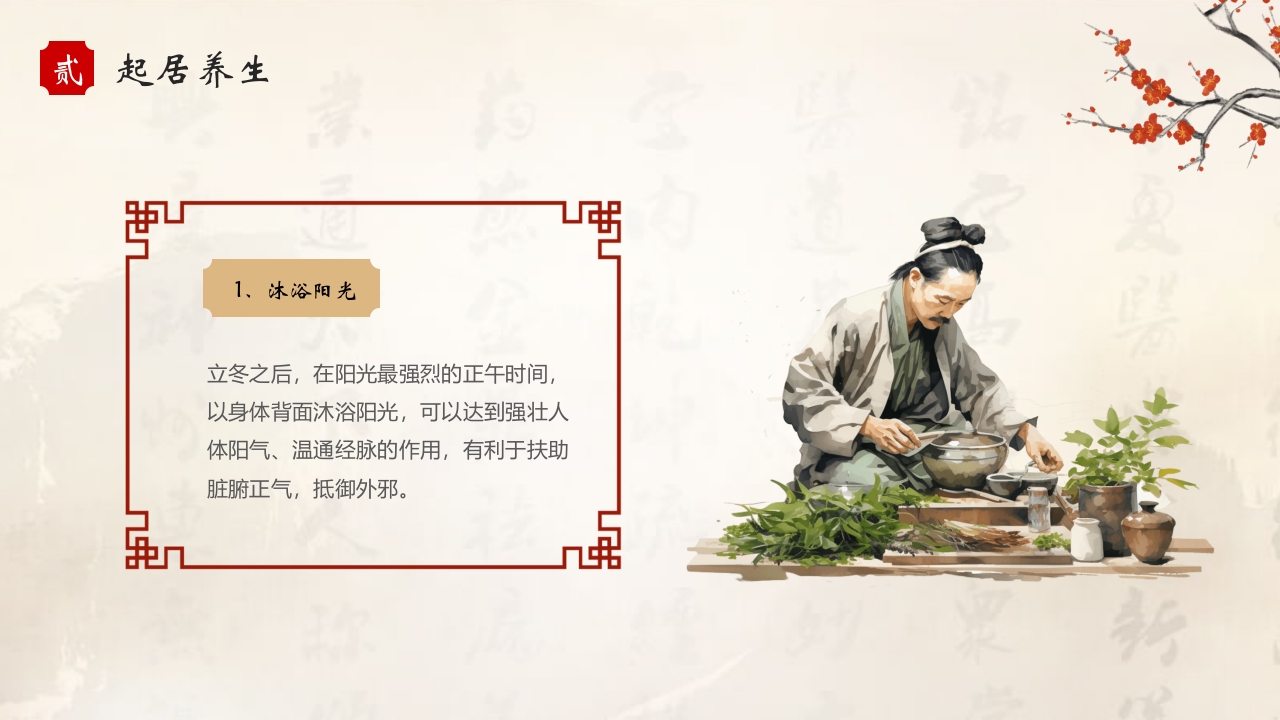 二十四节气之立冬养生PPT课件8
