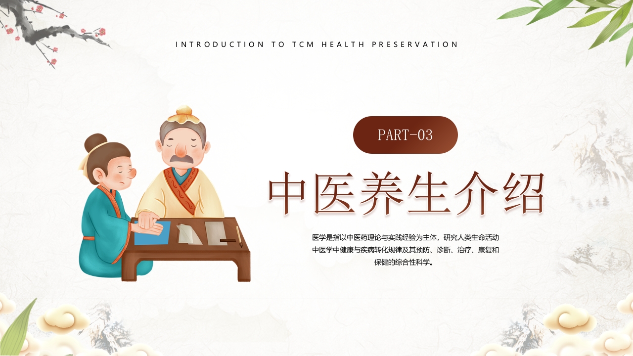 中医养生介绍PPT课件15