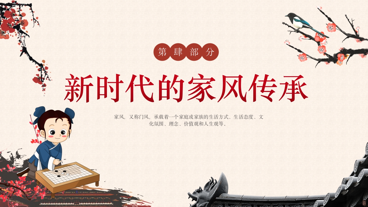 中国风家风无声传承有道文明家庭主题班会PPT17