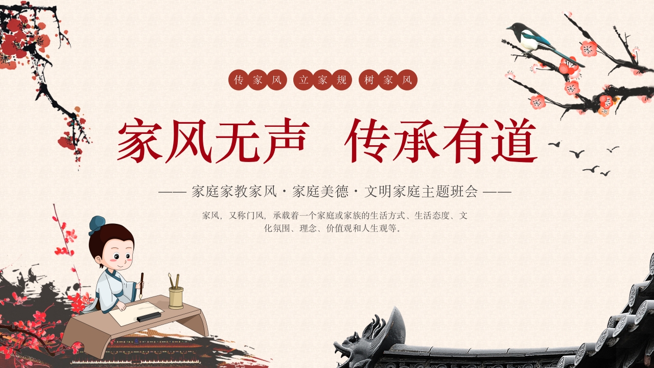 中国风家风无声传承有道文明家庭主题班会PPT20