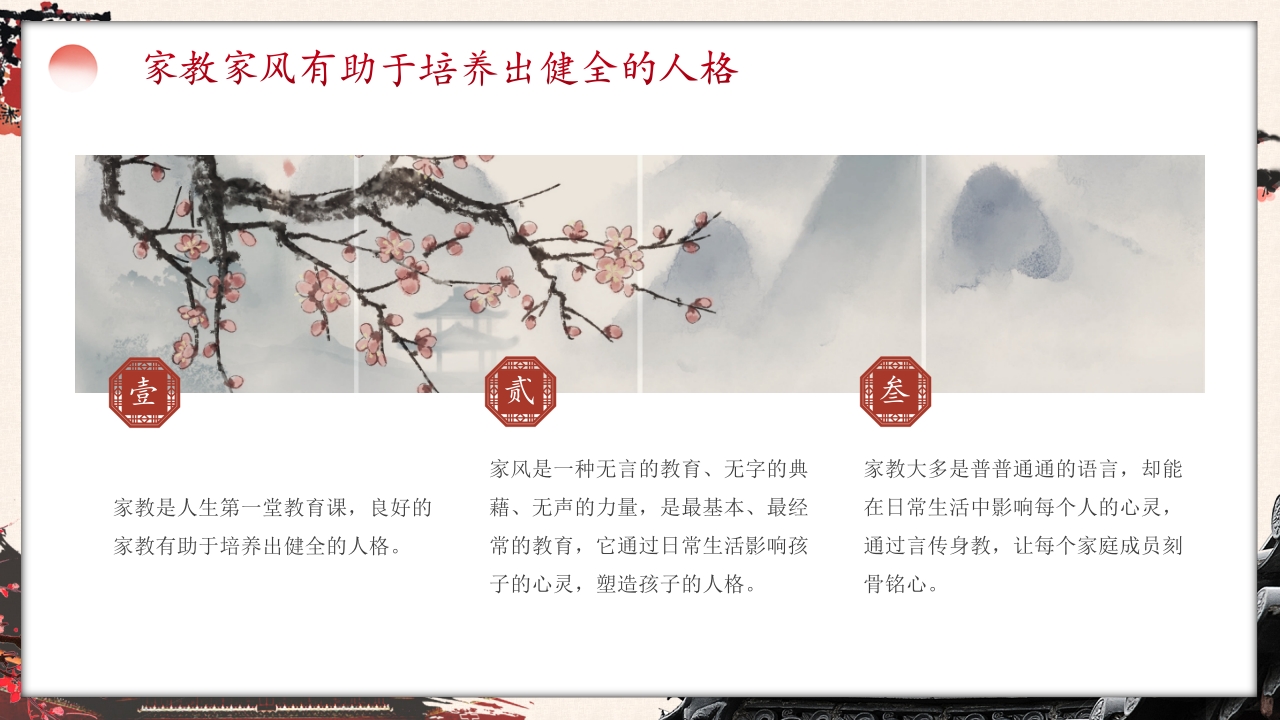中国风家风无声传承有道文明家庭主题班会PPT7