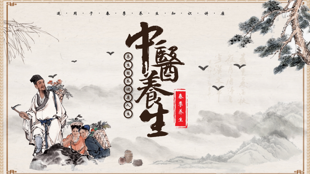 水墨中国风中医养生PPT课件25