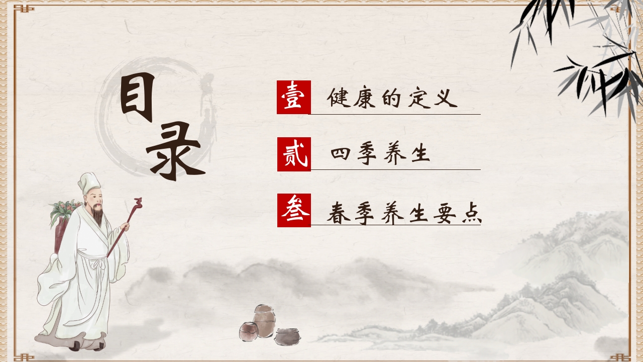 水墨中国风中医养生PPT课件2