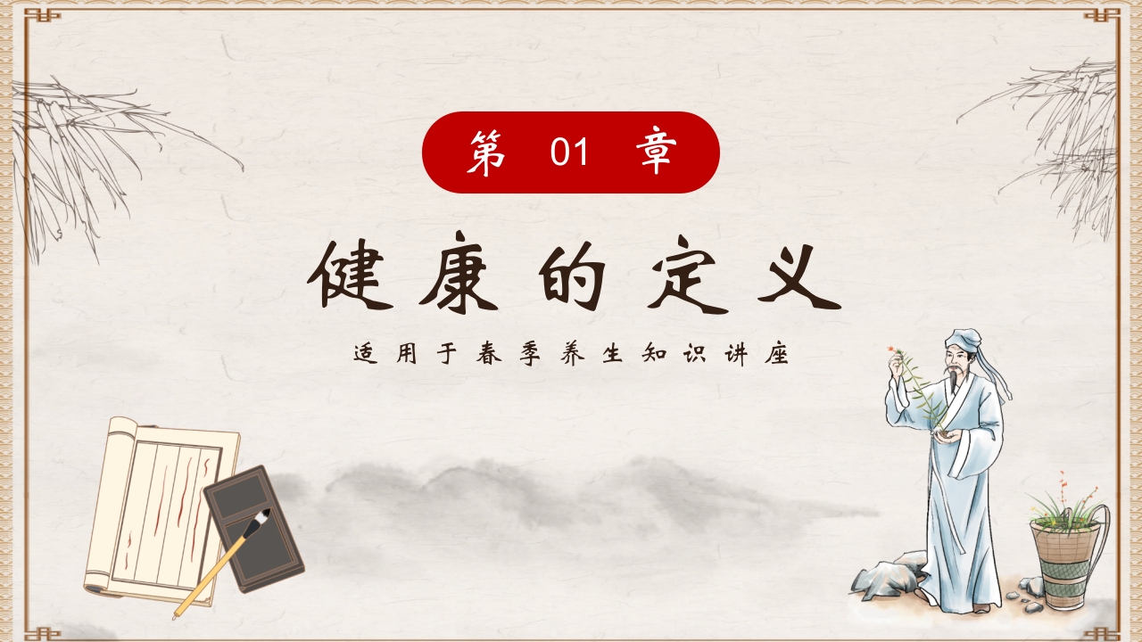 水墨中国风中医养生PPT课件3