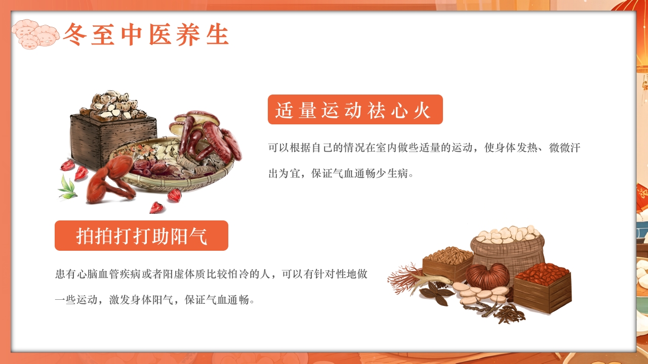 二十四节气之冬至养生PPT课件19