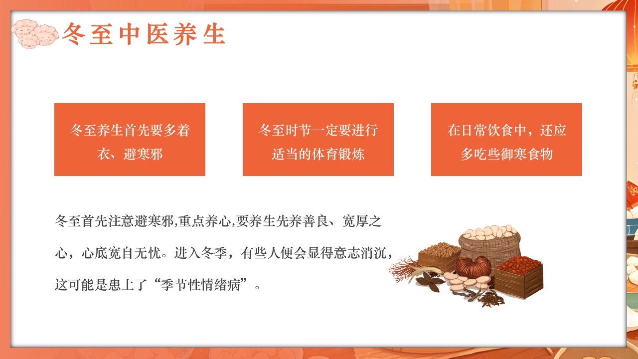 二十四节气之冬至养生PPT课件20