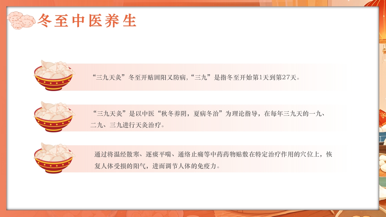 二十四节气之冬至养生PPT课件22