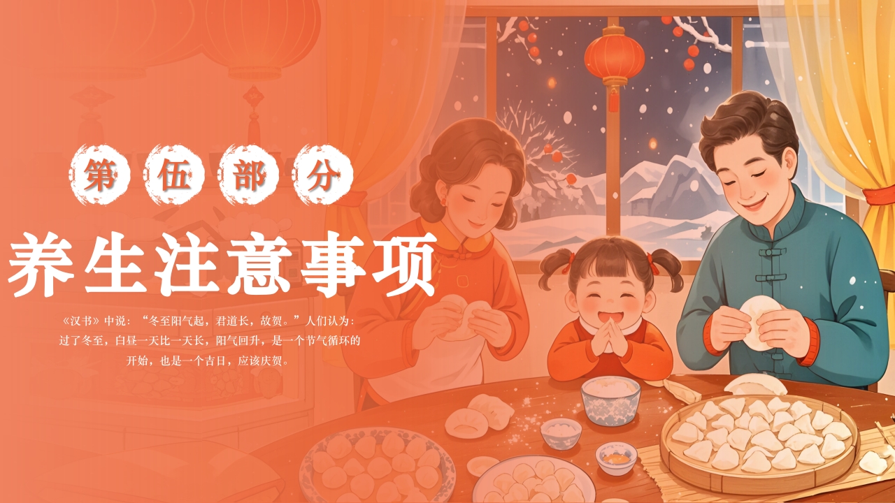 二十四节气之冬至养生PPT课件23