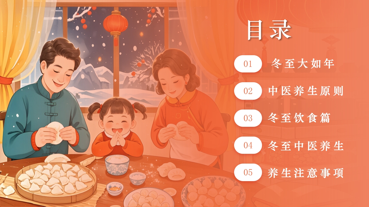 二十四节气之冬至养生PPT课件2