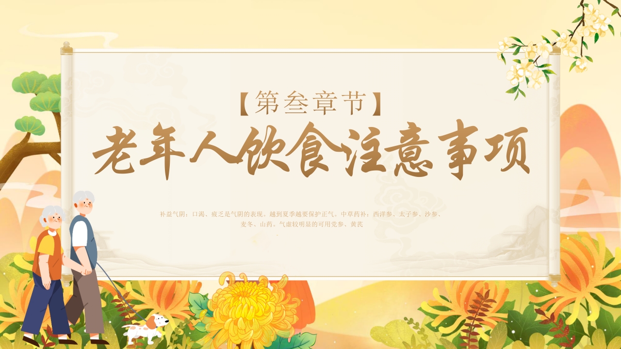 老年人夏季保健及养生ppt课件16