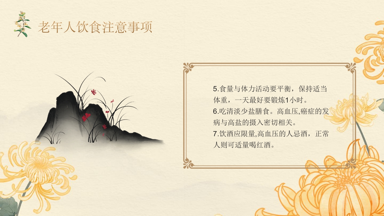 老年人夏季保健及养生ppt课件18