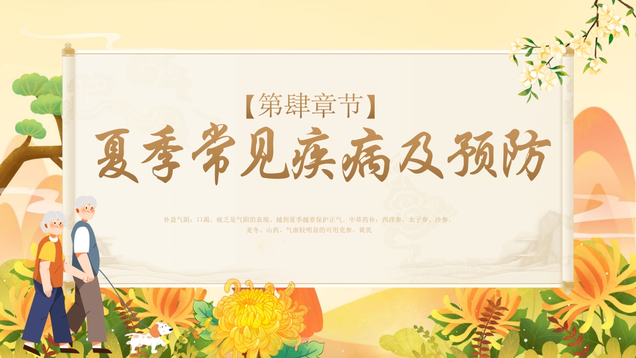 老年人夏季保健及养生ppt课件19