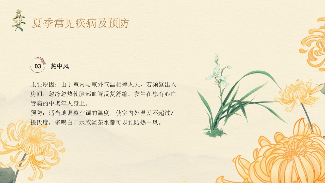 老年人夏季保健及养生ppt课件23