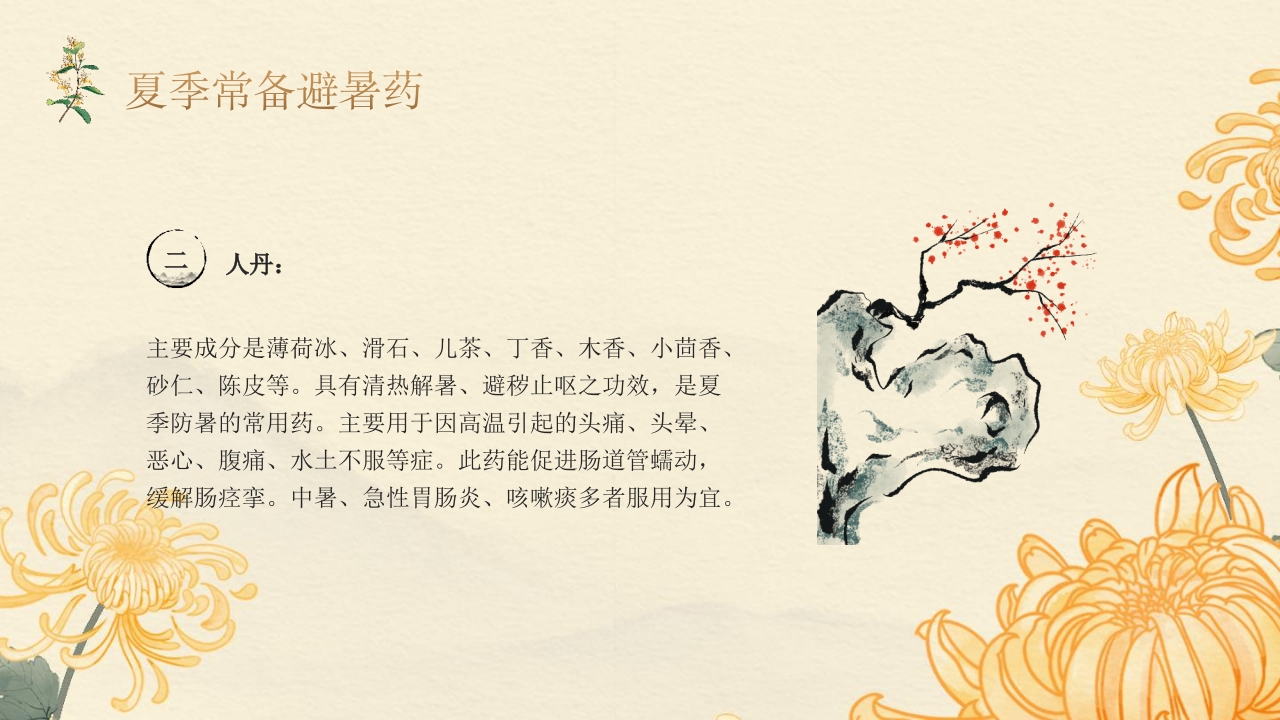 老年人夏季保健及养生ppt课件25