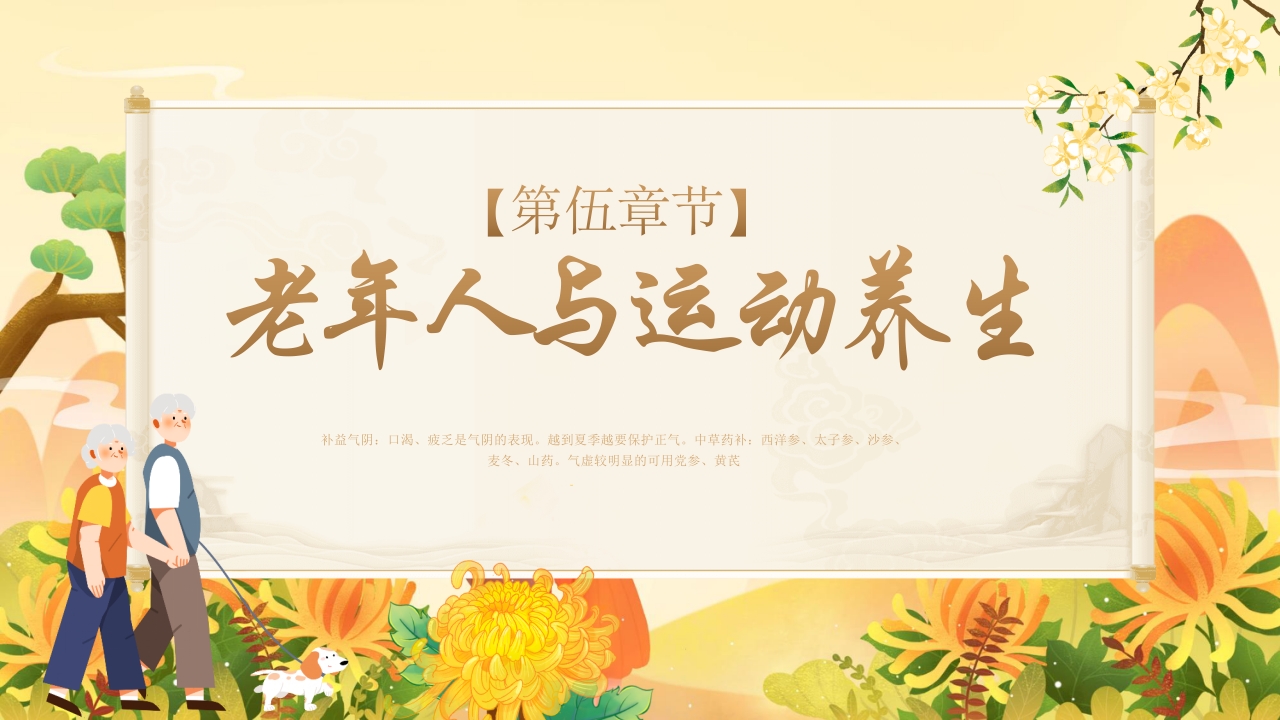 老年人夏季保健及养生ppt课件27