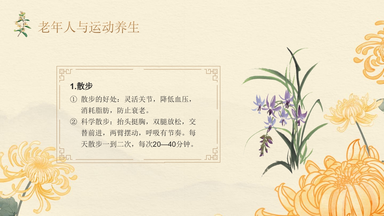 老年人夏季保健及养生ppt课件29