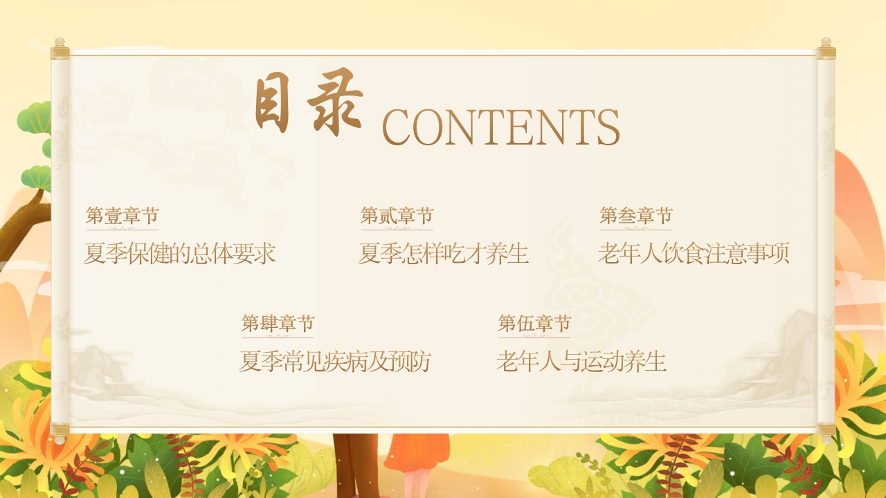 老年人夏季保健及养生ppt课件3
