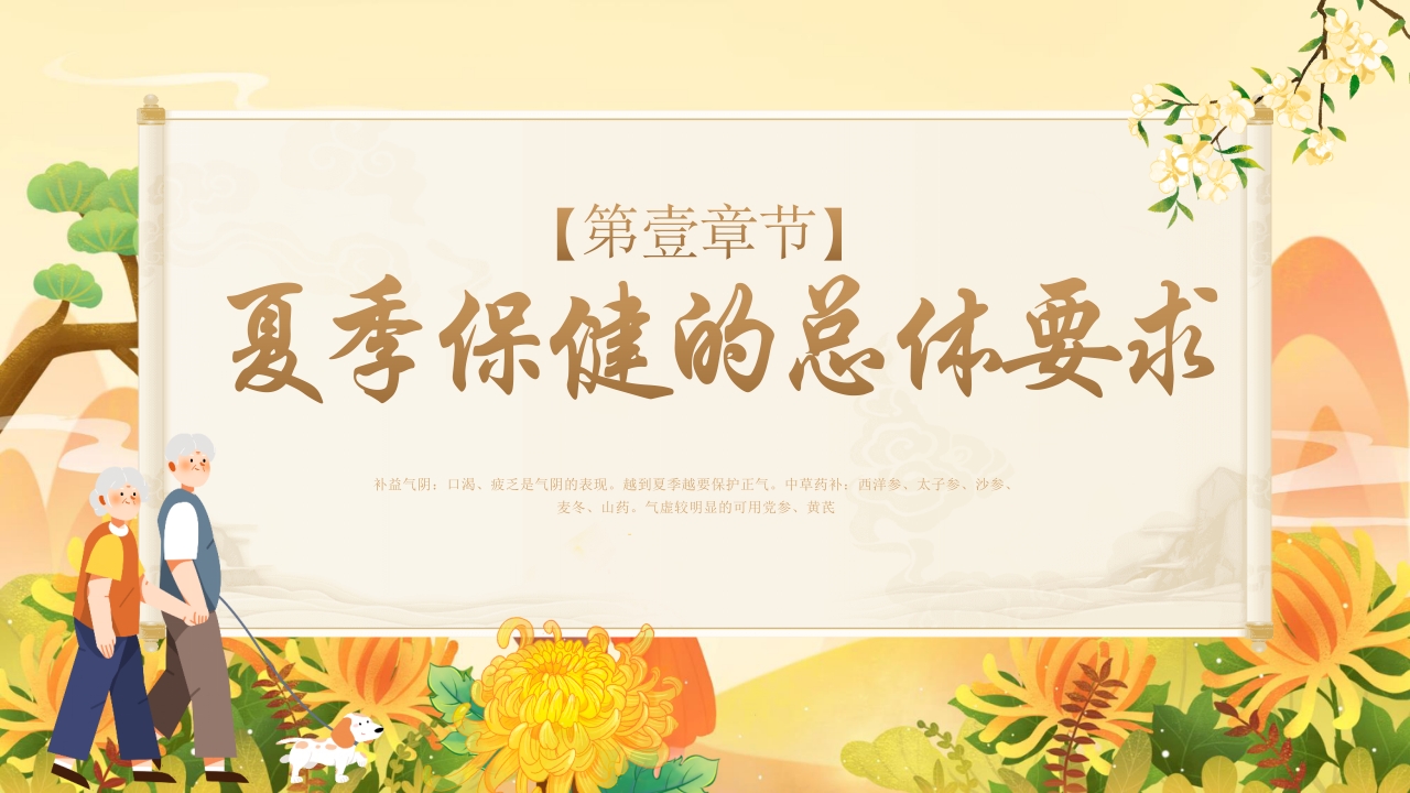 老年人夏季保健及养生ppt课件4