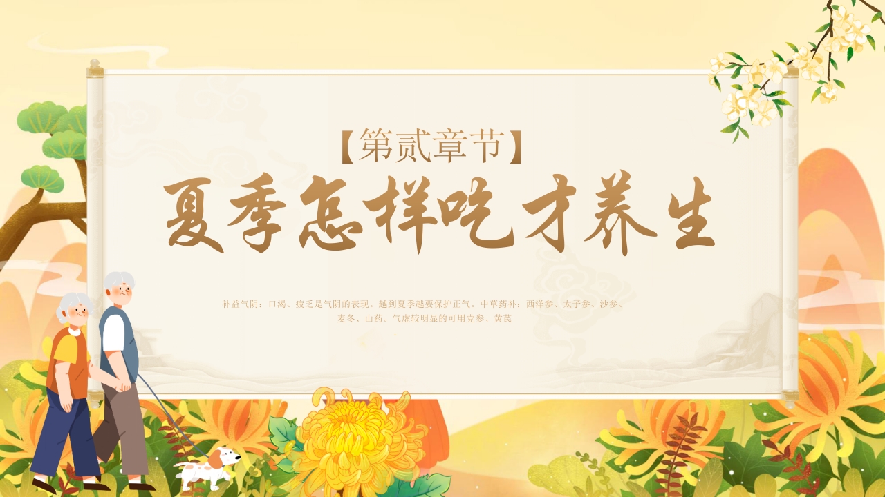 老年人夏季保健及养生ppt课件8
