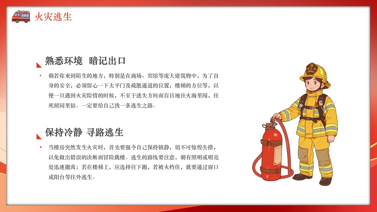 火灾逃生自救知识培训PPT课件17