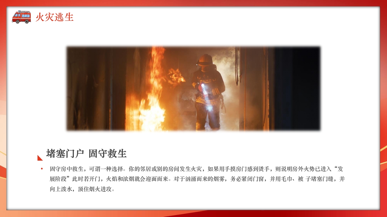 火灾逃生自救知识培训PPT课件19