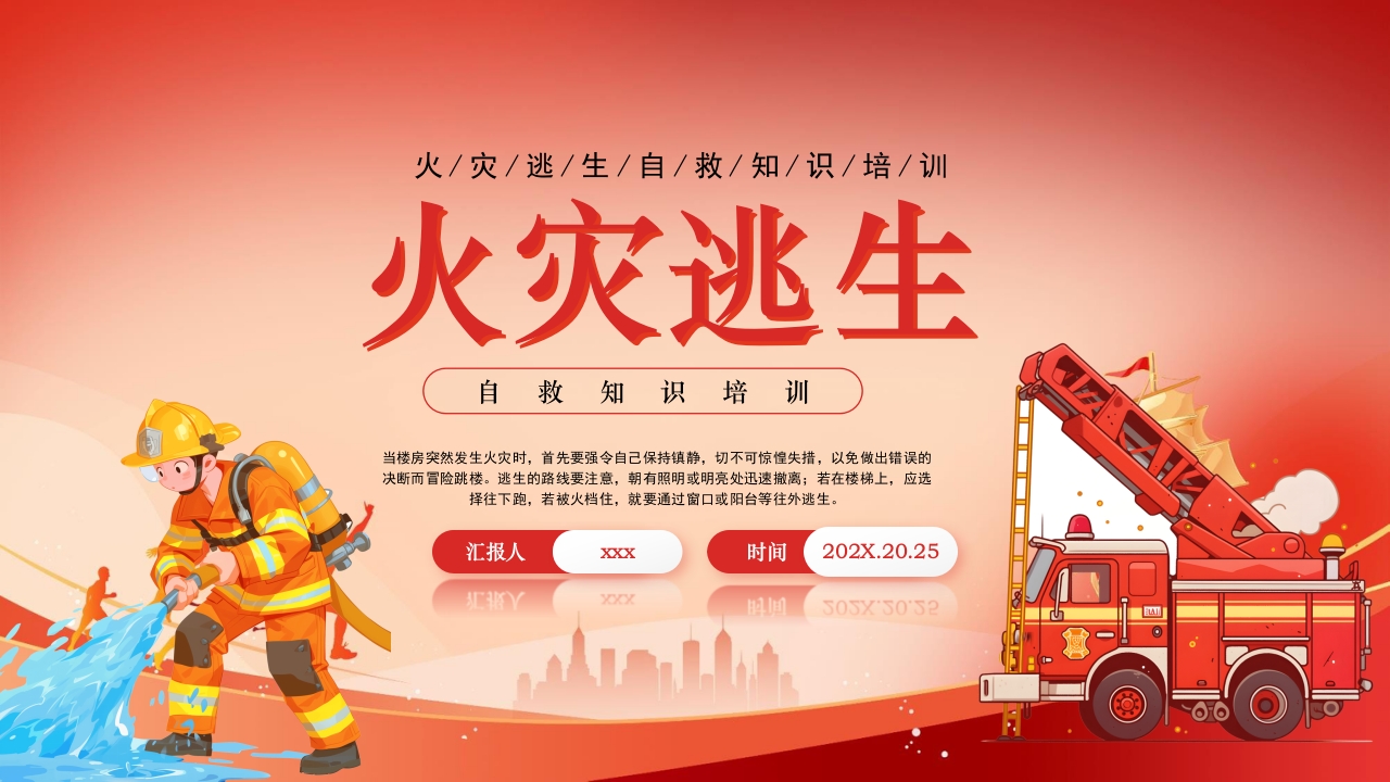 火灾逃生自救知识培训PPT课件1