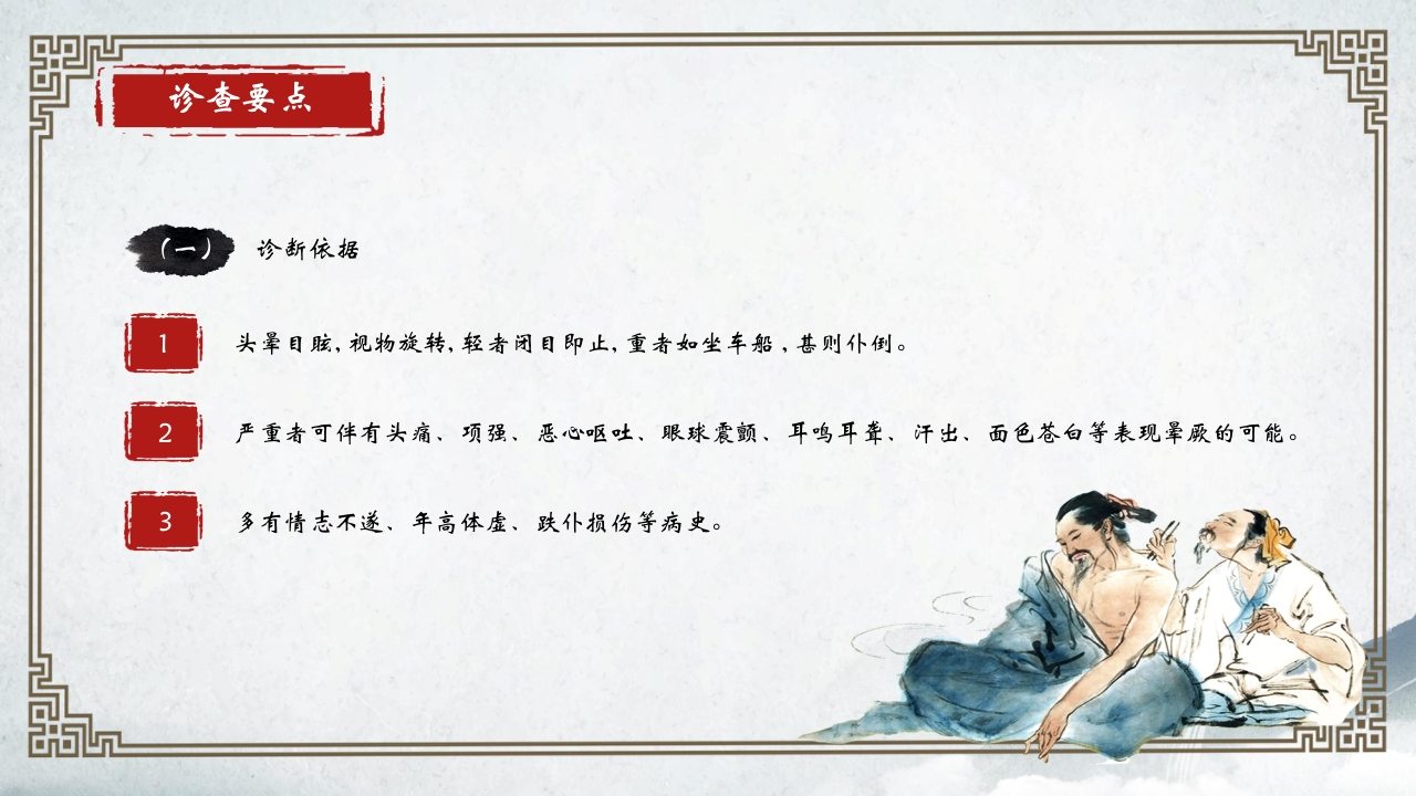 中医内科学眩晕PPT课件16