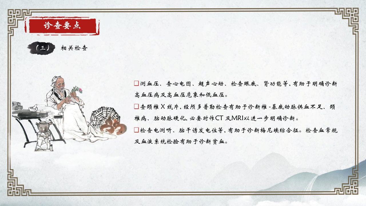 中医内科学眩晕PPT课件19