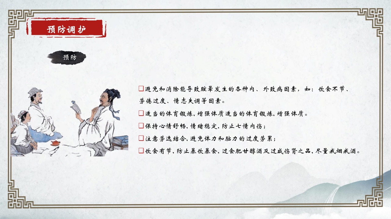 中医内科学眩晕PPT课件36