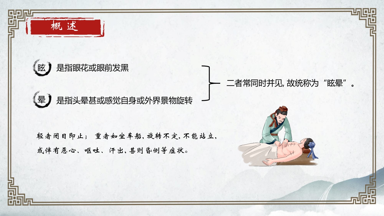 中医内科学眩晕PPT课件4