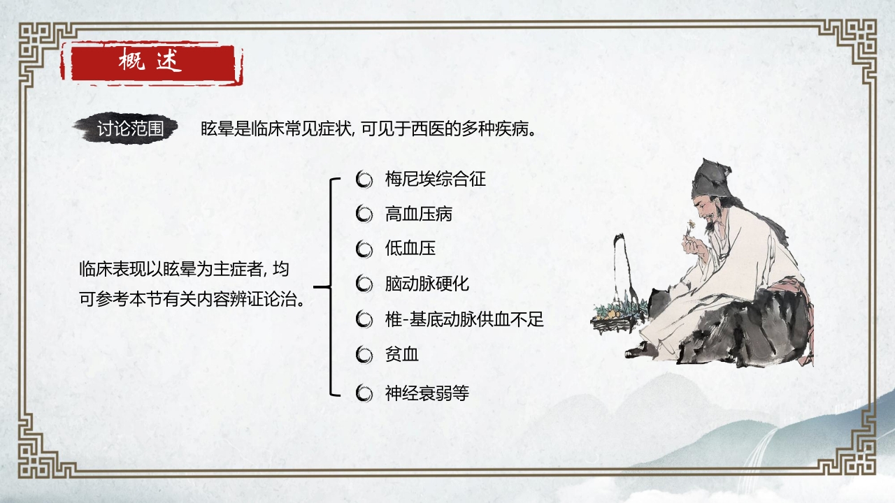 中医内科学眩晕PPT课件9