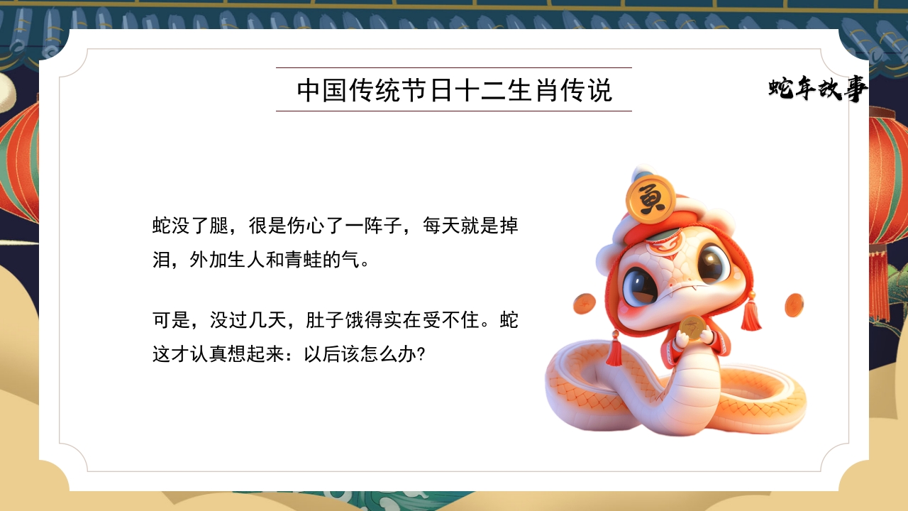 十二生肖传说之蛇年故事PPT课件11