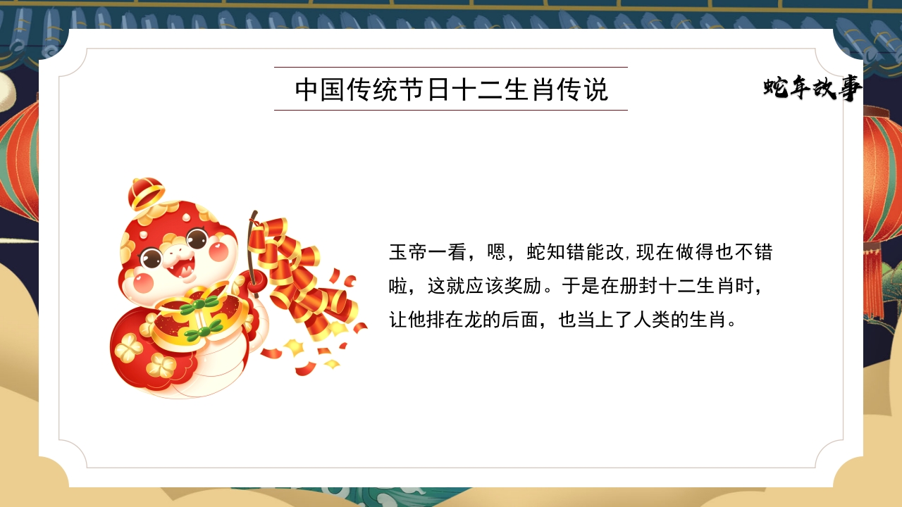十二生肖传说之蛇年故事PPT课件13