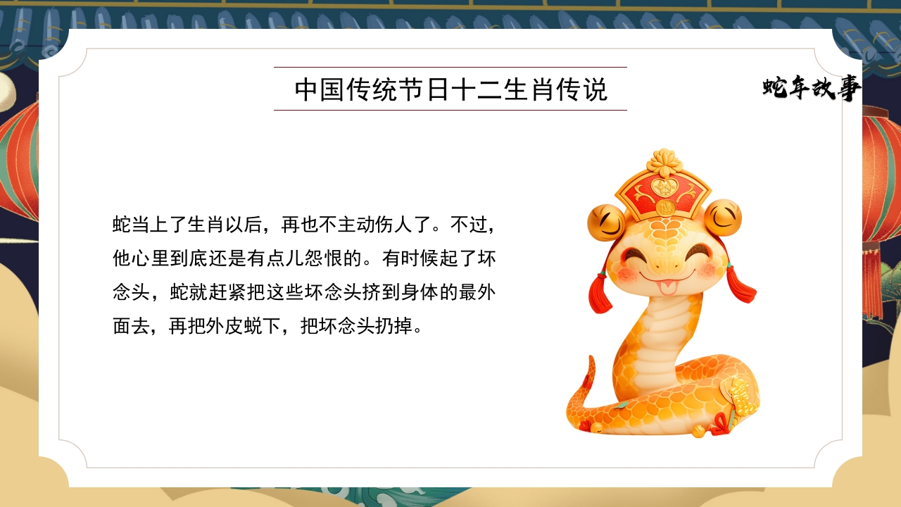 十二生肖传说之蛇年故事PPT课件14