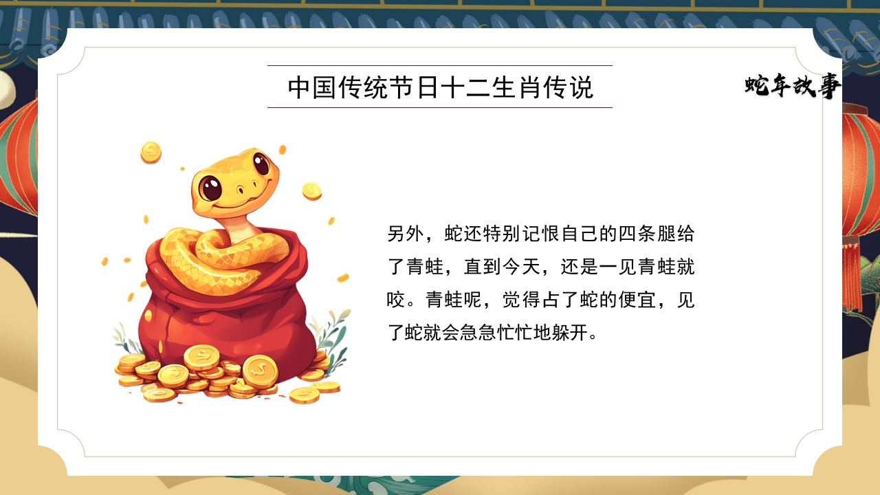 十二生肖传说之蛇年故事PPT课件15
