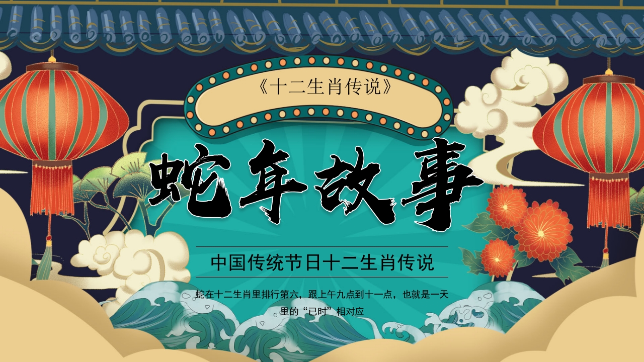 十二生肖传说之蛇年故事PPT课件1