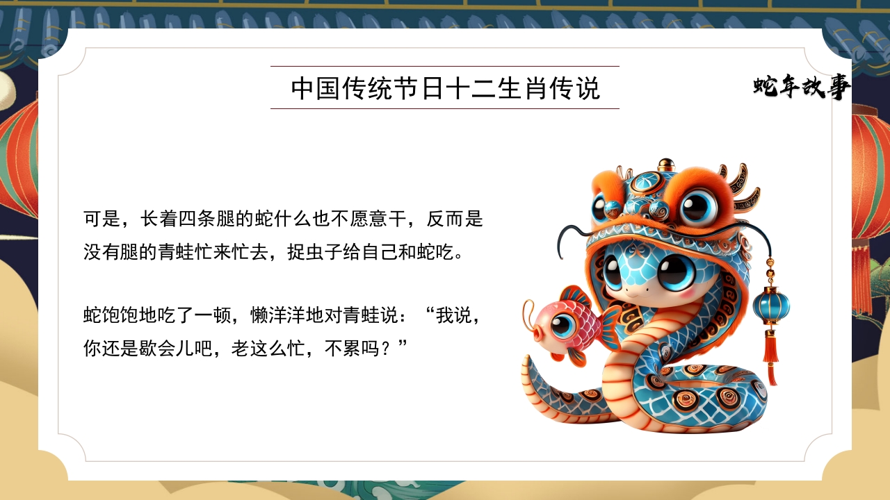 十二生肖传说之蛇年故事PPT课件4