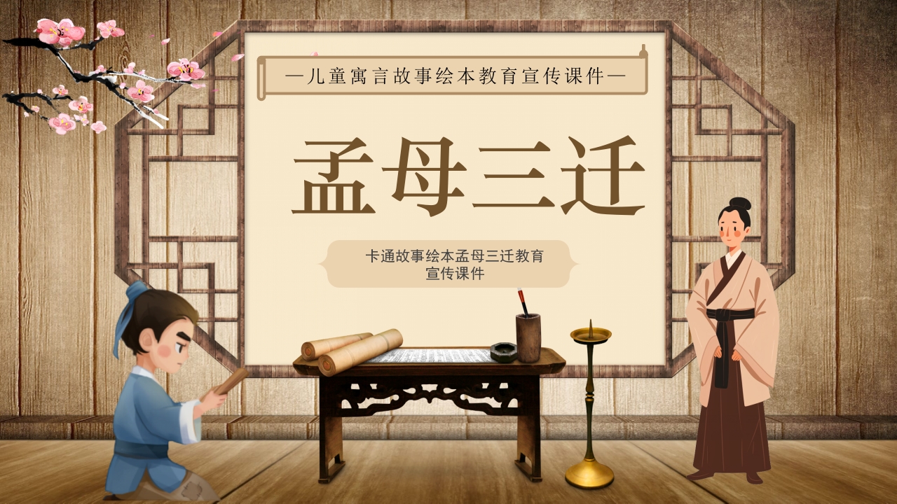 《孟母三迁》儿童绘本成语故事PPT课件1