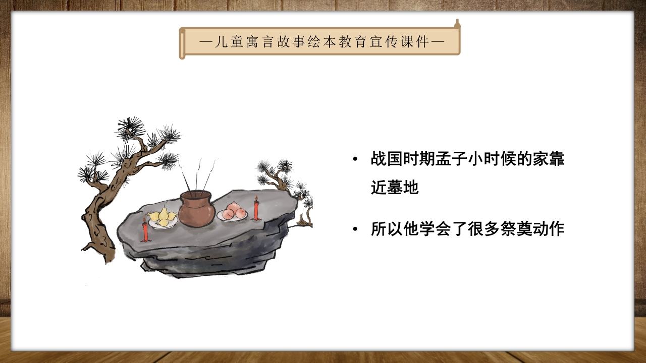 《孟母三迁》儿童绘本成语故事PPT课件2