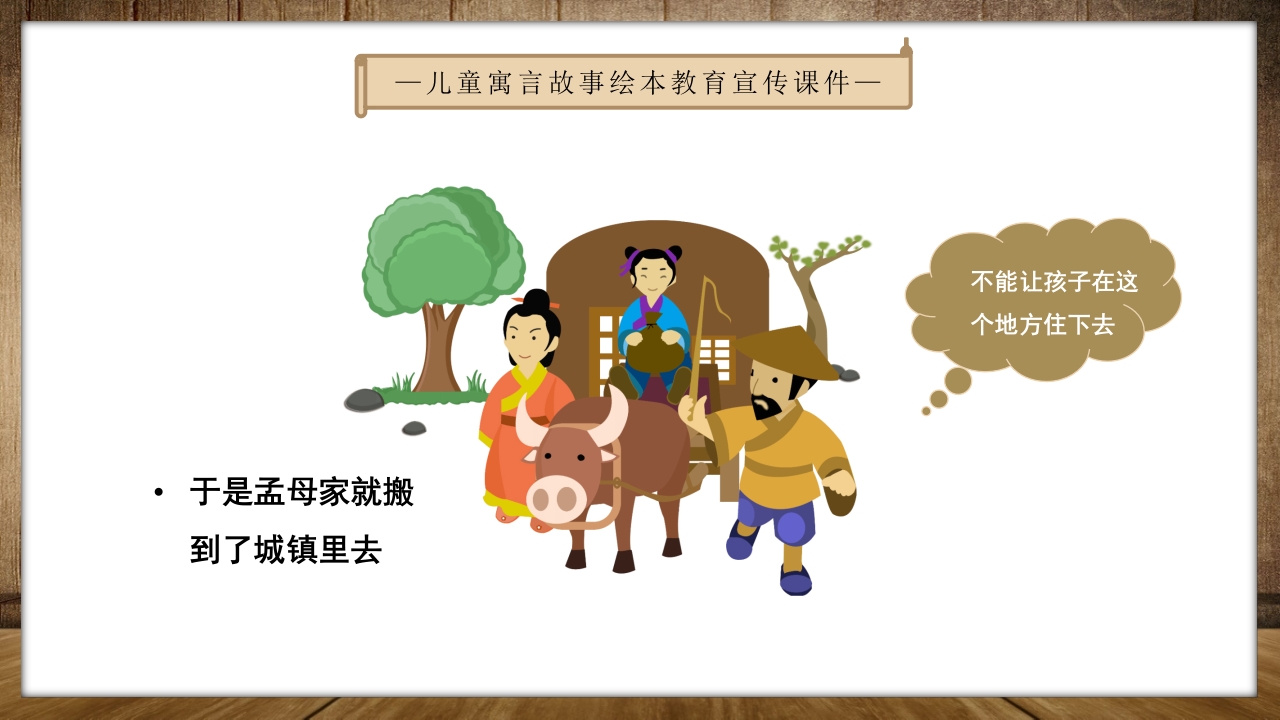 《孟母三迁》儿童绘本成语故事PPT课件3