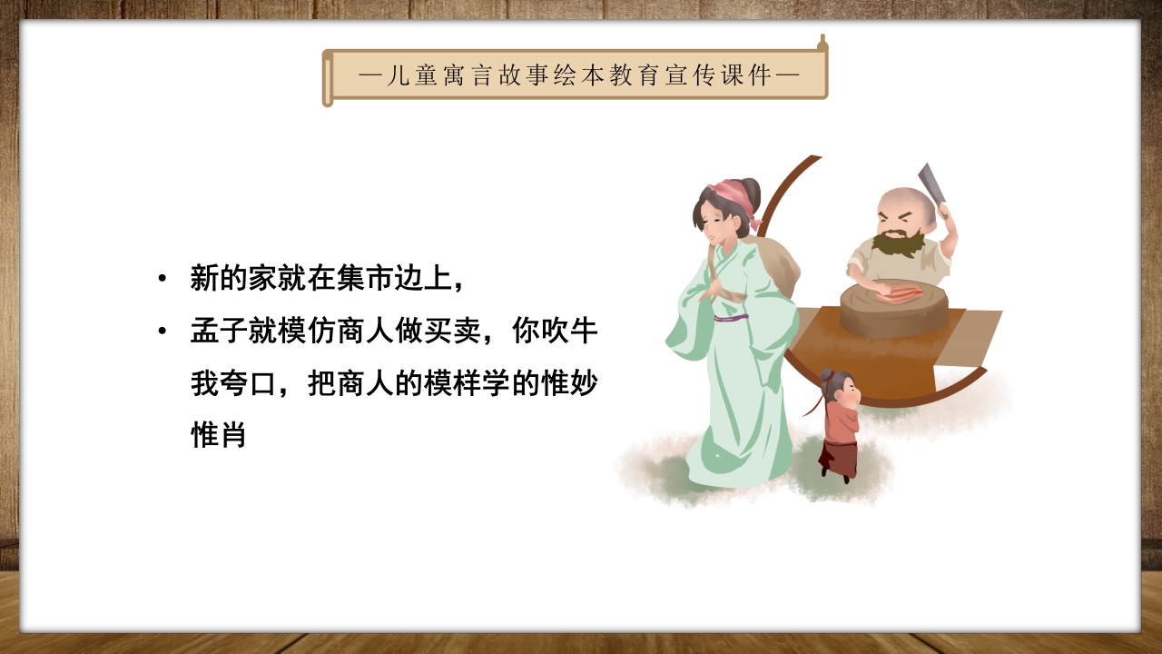 《孟母三迁》儿童绘本成语故事PPT课件4